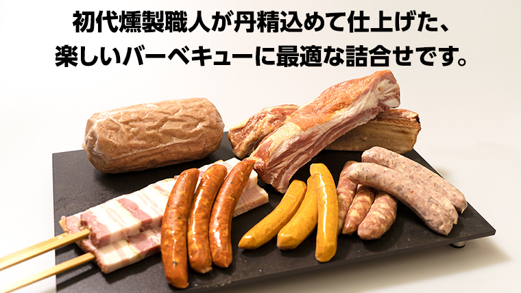 ～ 匠のハム工房 ～ 燻製職人 ！ 風實 バーベキューセット 豚肉 ギフト 贈答用 詰め合わせ 冷凍 BBQ バーベキュー パーティー ベーコン ローズポーク スペアリブ ソーセージ ポークソーセージ 豚 かざみ [AJ003ci]