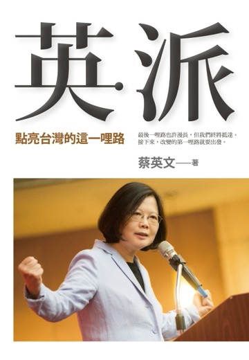 英派：點亮台灣的這一哩路[二手書_良好]