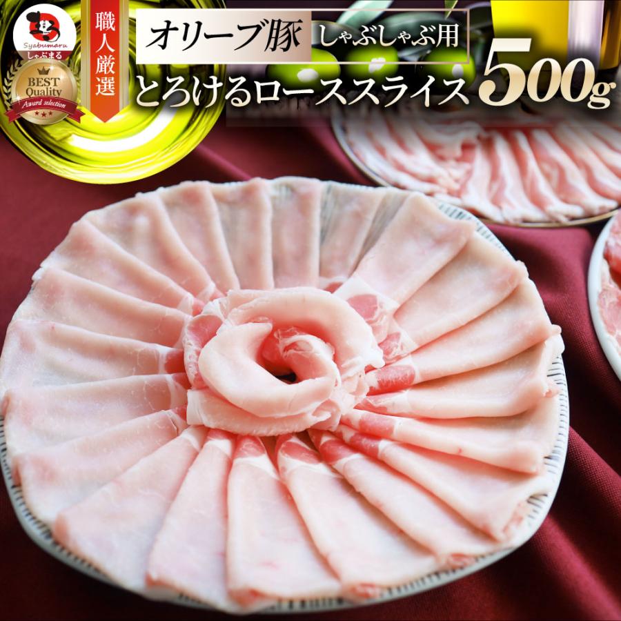 オリーブ豚 ロース スライス しゃぶしゃぶ 500g お歳暮 ギフト 食品 プレゼント 女性 男性 お祝い 新生活