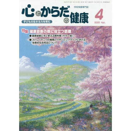 [本 雑誌] 心とからだの健康 子どもの生きる力を育む 2020-4 学校保健教育研究会 編集