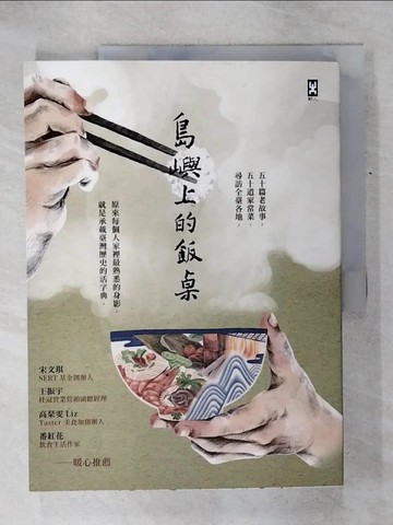 【書寶二手書T1／餐飲_KOT】島嶼上的飯桌：大蛤飯、木瓜粄、柴把湯、老酒麵線…讓我們走進阿公阿嬤說不完的時代記憶。_島嶼上的飯桌