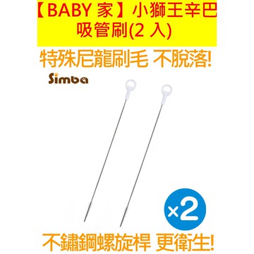 Simba小獅王辛巴  吸管刷(2入)