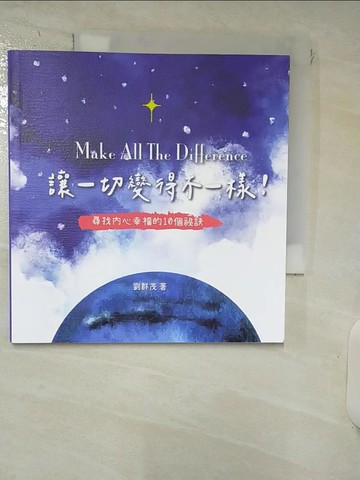 【書寶二手書T7／少年童書_RNJ】讓一切變得不一樣 : 尋找內心幸福的10個祕訣_劉群茂作