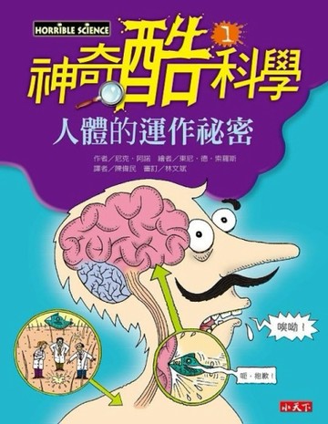神奇酷科學（1）：人體的運作祕密[二手書_良好]