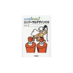 翌日発送・ユニバーサルデザインの本 古田均