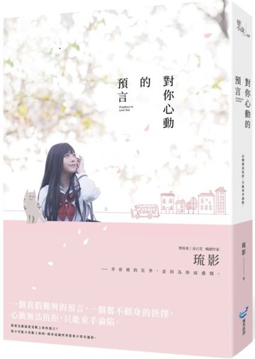 對你心動的預言【城邦讀書花園】