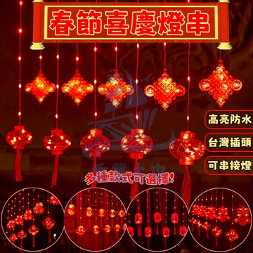 春節燈籠燈串 過年裝飾燈 春節窗簾燈 廟宇燈飾 紅燈籠 過年佈置 福字燈籠 過年燈籠 中國結掛飾 燈籠燈 新年燈籠