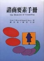 諮商要素手冊[二手書_普通]