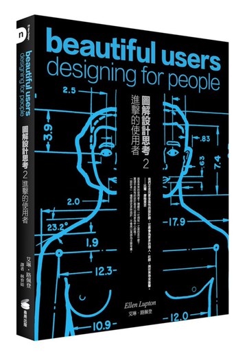 圖解設計思考 2 進擊的使用者(長銷修訂版)