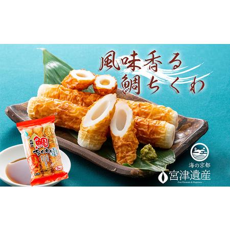 ふるさと納税 焼き立て鯛ちくわ　20本　京都 天橋立 魚 おつまみ 京都府宮津市