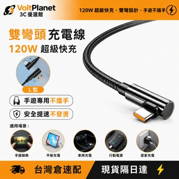 🚀臺灣出貨🚀雙彎頭充電線 L型 快充線 120W充電線 遊戲專用不擋手 適用華為VIVO榮耀OPPO 傳輸線