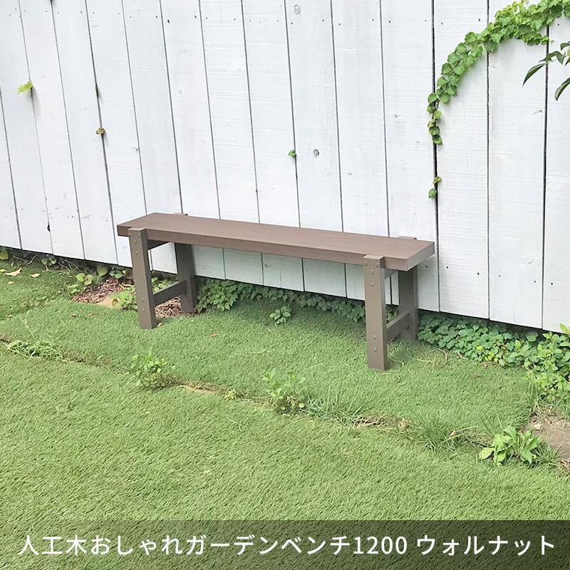 ガーデンファニチャー ガーデンチェア ガーデンベンチ 人工木