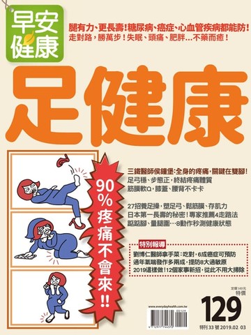 【電子書】早安健康2019/02.03月 足健康：90％疼痛不會來