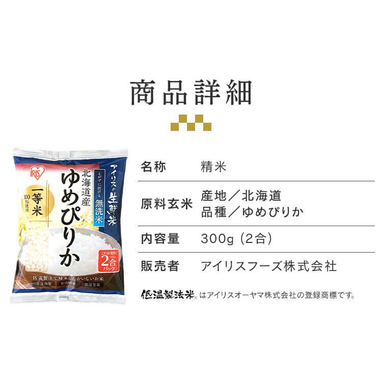 アイリスフーズ 北海道産ゆめぴりか 無洗米 2合パック