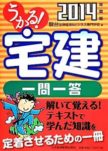  うかる！宅建一問一答(２０１４年度版) うかる！宅建シリーズ／駿台法律経済＆ビジネス専門学校