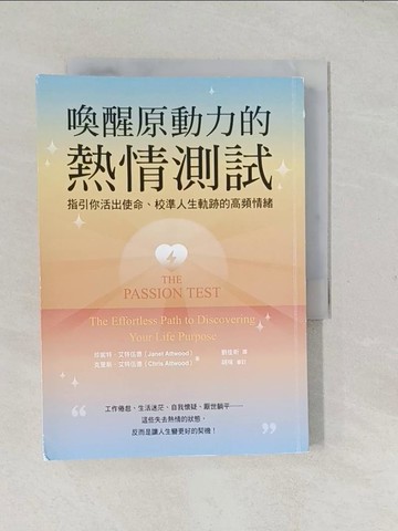 【書寶二手書T1／心靈成長_TCM】喚醒原動力的熱情測試：指引你活出使命、校準人生軌跡的高頻情緒_珍妮特．艾特伍德, 克里斯．艾特伍德