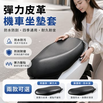 【JDUDS】【現貨快發】彈力皮革機車坐墊套 防水機車坐墊 皮套 坐墊套 椅墊套 機車坐墊 摩托車坐墊 坐墊保護