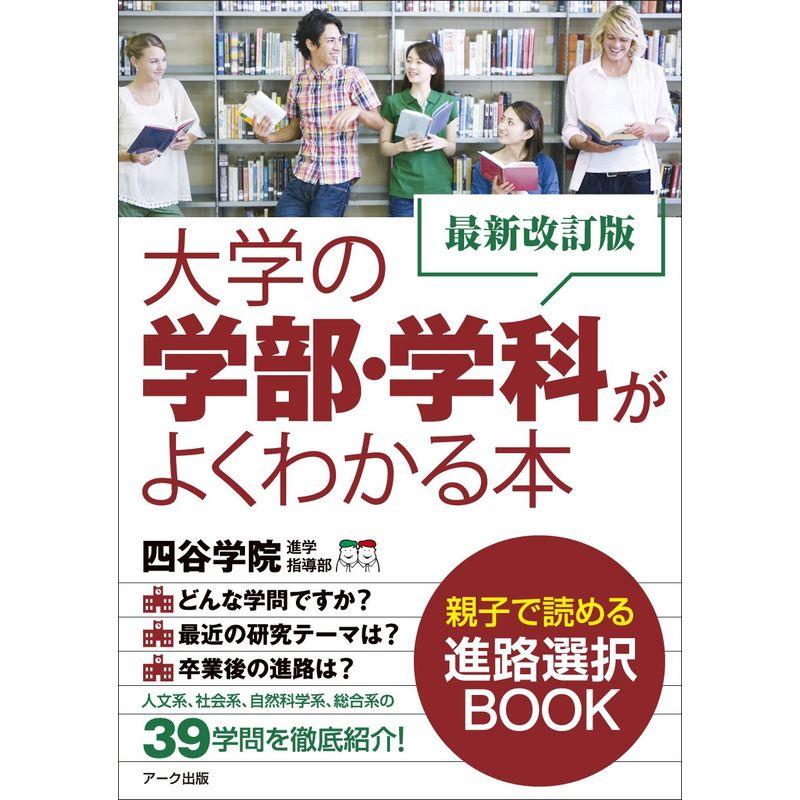 最新改訂版 大学の学部・学科がよくわかる本