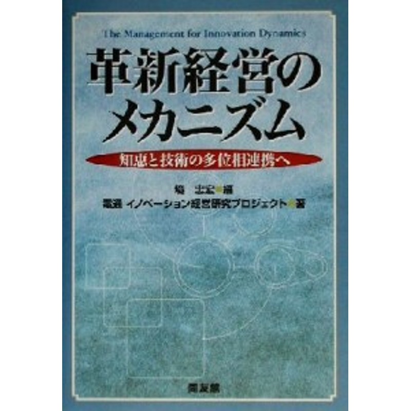 知恵と技術の多位相連携へ／電通イノベーション経営研究プロジェクト(著者),境忠宏(編者)　LINEショッピング　中古】　革新経営のメカニズム