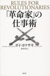 「革命家」の仕事術 ガイ・カワサキ 依田卓巳