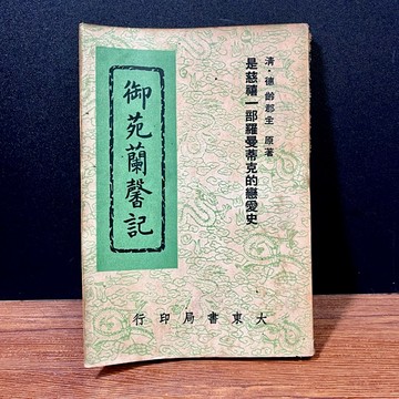◤絕版（民53）歷史小說《御苑蘭馨記》德齡郡主｜大東書局 古文學 清代宮廷
