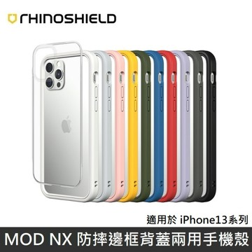 犀牛盾 MOD NX 防摔背蓋兩用手機殼 適用 iPhone13 系列