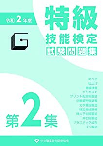 特級技能検定試験問題集 令和2年度 第2集(中古品) | LINEブランドカタログ