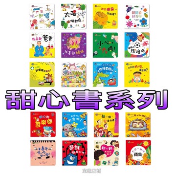 ⭐️新書現貨⭐️［童趣店鋪］華碩文化～甜心書系列  兒童繪本