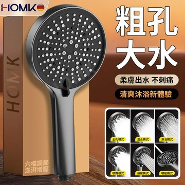 現貨隔日達HOMK強勁增壓粗孔蓮蓬頭 花灑淋浴噴頭 家用洗澡手持蓮蓬頭套裝 六檔增壓大面板蓬蓬頭 可調節噴槍清洗蓮蓬頭