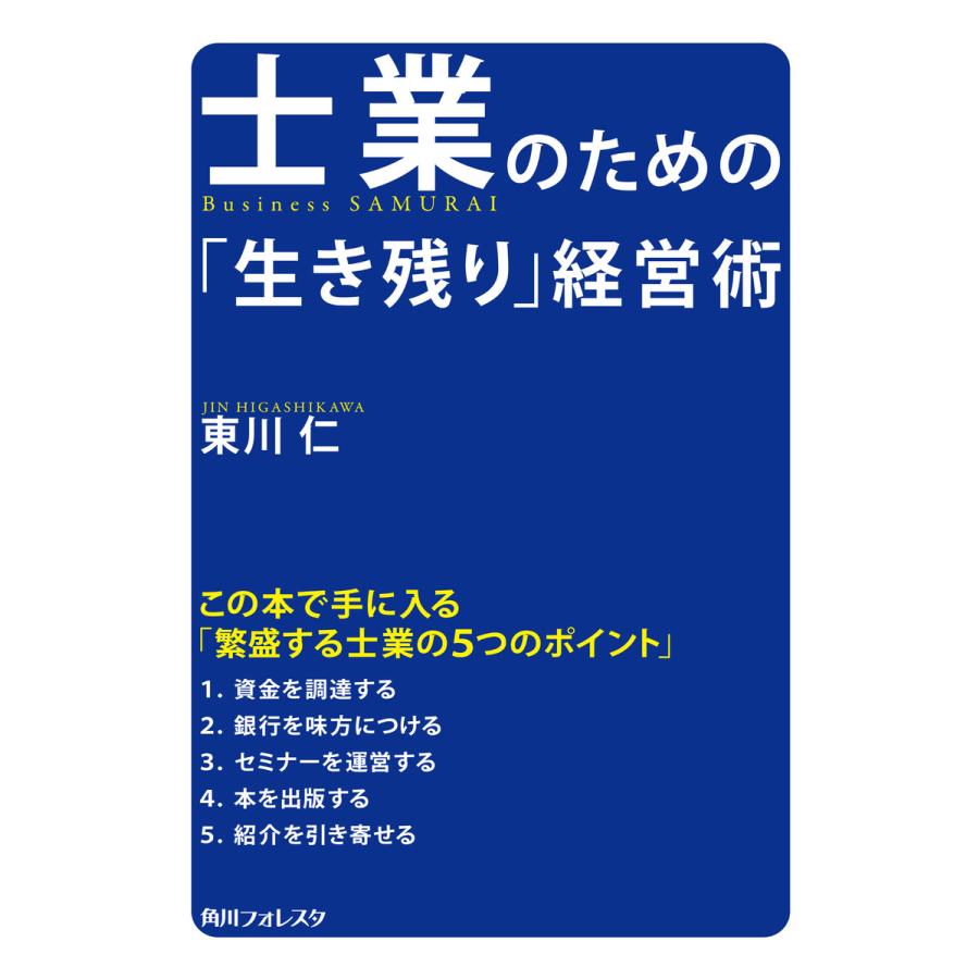 士業のための「生き残り」経営術 電子書籍版   著者:東川仁