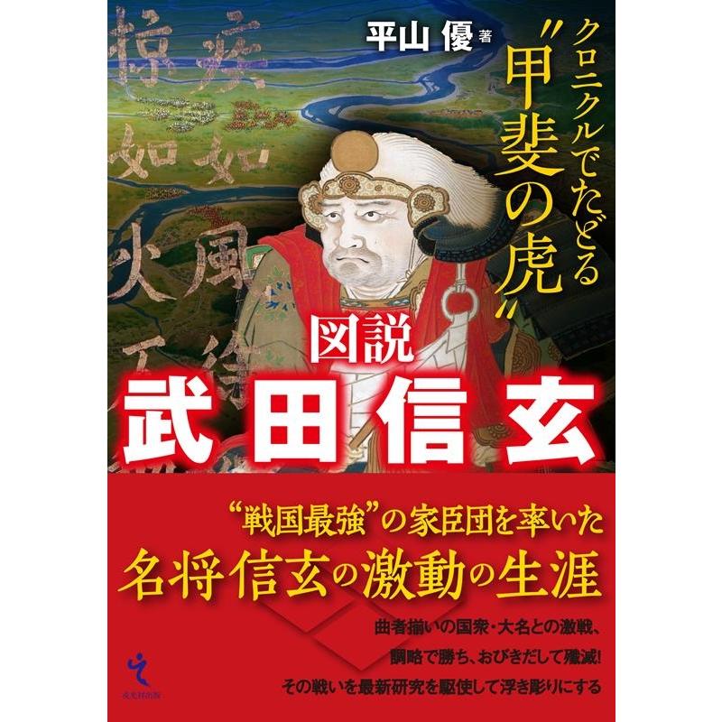 図説武田信玄 クロニクルでたどる 甲斐の虎