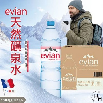 【Evian 依雲】天然礦泉水 1500毫升 x 12入 /箱