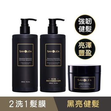 極沙龍雪絨花│喚黑豐盈2洗1護組(洗髮精X2(逆齡健髮/黑耀豐盈任選)+護髮膜)│SAHOLEA森歐黎漾【護髮膜/黑髮洗髮精】