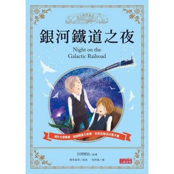 銀河鐵道之夜（西方經典童話19）_Readmoo 讀墨電子書