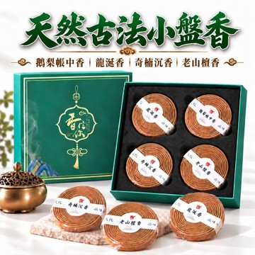 🟡樂緣堂🟡高檔小盤香 天然小盤香 盤香禮盒 鵝梨帳中香 老山壇香 奇楠沉香 龍延香 龍涎香 精品盤香 4小時盤香