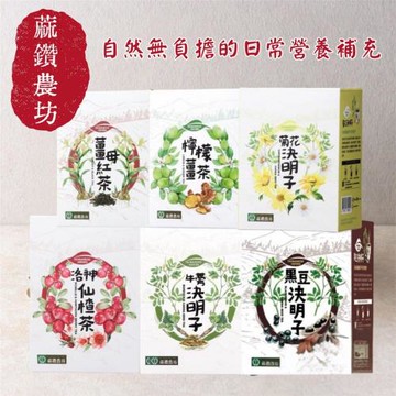 【蔴鑽農坊】菊花決明子/牛蒡決明子/黑豆決明子/洛神仙楂茶/薑母紅茶/檸檬薑茶