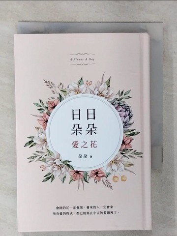 【書寶二手書T2／心靈成長_S8U】日日朵朵愛之花_朵朵