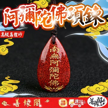 🔥過爐+在台現貨🔥晶體硃砂阿彌陀佛項鍊 阿彌陀佛 保平安 護身 砂硃 水滴型 硃砂掛件 阿彌陀佛硃砂 燙金 晶體砂