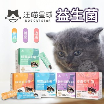 【小狐狸寵物】汪喵星球益生菌 寵物保健 毛孩營養 寵物益生菌 腸胃專用 山味 原味 海味 皮膚專用 體態管理