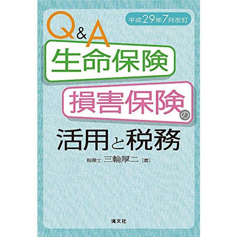 QA生命保険・損害保険の活用と税務 (平成29年7月改訂)