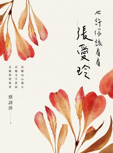 【電子書】也許你該看看張愛玲：看她內心強大，看她文字蒼涼，看她對愛執著
