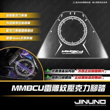 Oyzz 桀諾 壓克力腳踏板 透明腳踏板 雷雕 MMBCU 腳踏板 曼巴 腳踏板 mmbcu改裝品 曼巴改裝