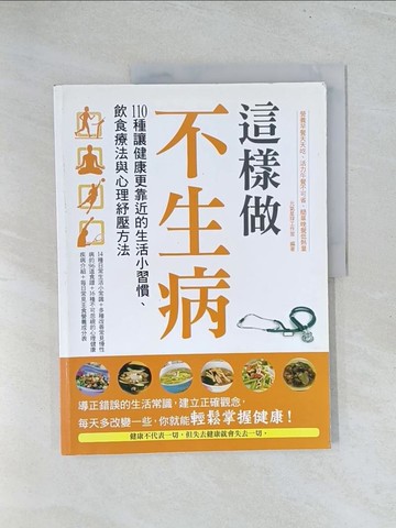 【書寶二手書T1／養生_Y2B】這樣做不生病-110種讓健康更靠近的生活小習慣飲食療法與心裡舒壓方法_元氣星球工作室