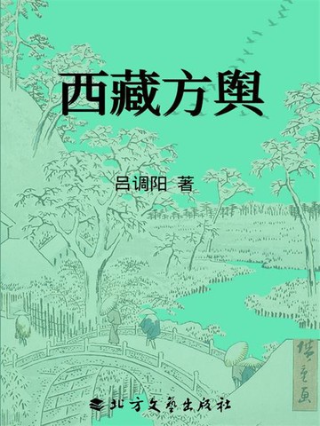 【電子書】西藏方舆