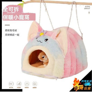 【台灣出貨】寵物窩 松鼠棉窩 倉鼠鞦韆 鳥窩 荷蘭豬保暖窩 蜜袋鼯 鸚鵡窩 小鳥鞦韆 金絲熊 刺蝟 侏儒兔子過冬窩
