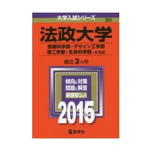 法政大学 情報科学部 デザイン工学部 理工学部 生命科学部 A方式 2015