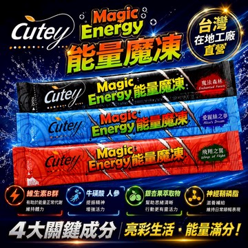 Cutey-能量魔凍｜新效期｜能量果凍｜牛磺酸｜人參｜綜合B群｜瓜拿納｜肌醇｜BCAA ｜銀杏｜納豆激酶｜提神｜保健食品