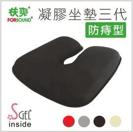 超高CP值【FORSOUND扶爽防痔型第三代專利凝膠坐墊】4色/久坐痔瘡尾椎患者的福音