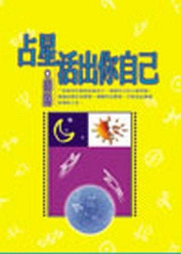 占星活出你自己【二手書_良好】TAAZE讀冊生活