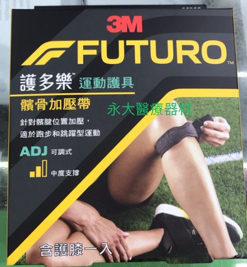 永大醫療~" 3M FUTURO"護多樂運動護具-09189髕骨加壓帶~1入 399元~